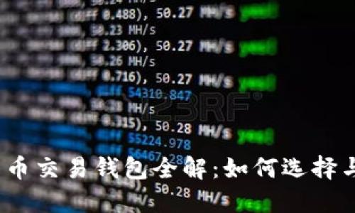 数字货币交易钱包全解:如何选择与使用?
