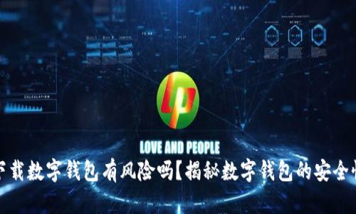 下载数字钱包有风险吗?揭秘数字钱包的安全性