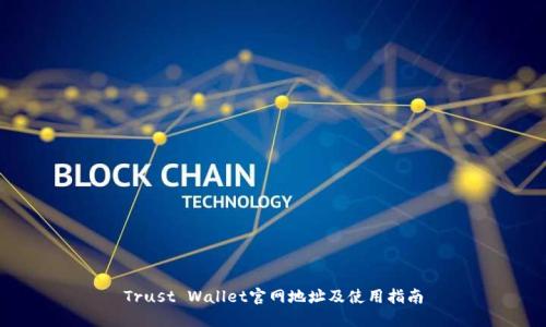 Trust Wallet官网地址及使用指南