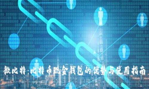 微比特：比特币现金钱包的优势与使用指南