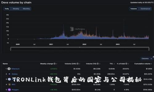 TRONLink钱包背后的国家与公司揭秘