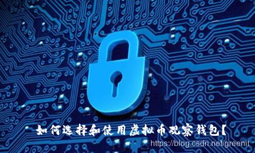 如何选择和使用虚拟币观察钱包?