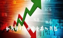 如何将FIL币安全存入钱包