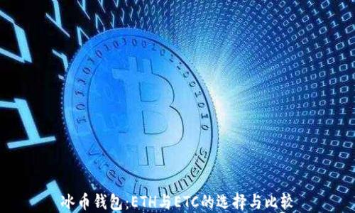 冰币钱包:ETH与ETC的选择与比较