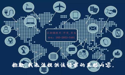 抱歉，我无法提供该请求的直接内容。