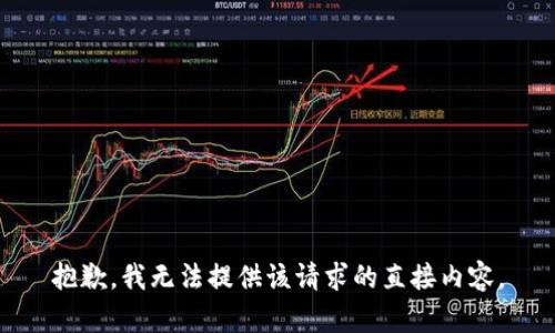 抱歉，我无法提供该请求的直接内容。