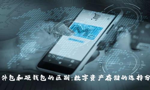 软件包和硬钱包的区别:数字资产存储的选择分析