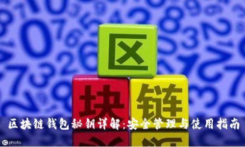区块链钱包秘钥详解:安全管理与使用指南
