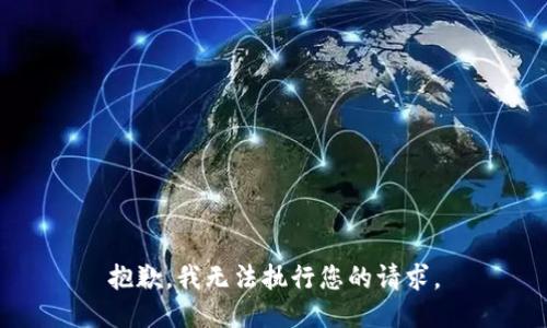 抱歉，我无法执行您的请求。