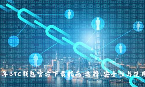 2023年BTC钱包官方下载指南:选择、安全性与使用体验