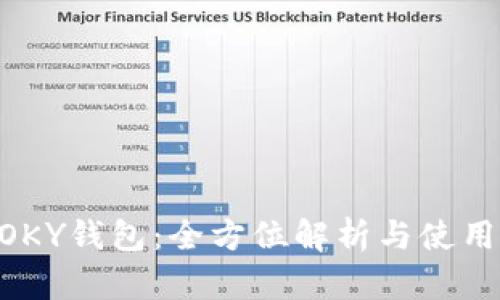 IMTOKY钱包:全方位解析与使用指南