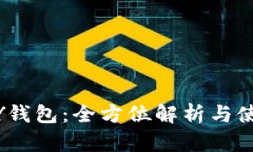 IMTOKY钱包:全方位解析与使用指南