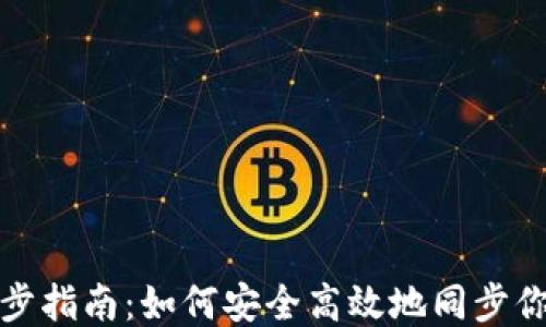 冷钱包同步指南:如何安全高效地同步你的冷钱包