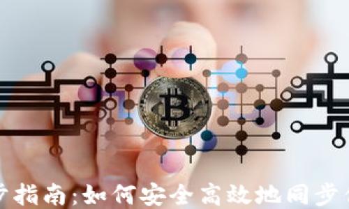 冷钱包同步指南:如何安全高效地同步你的冷钱包