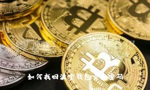 如何找回波宝钱包交易密码