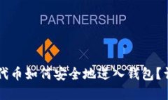 虚拟币代币如何安全地进入钱包?详细指南