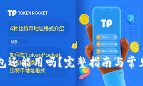 瑞波币钱包还能用吗?完整指南与常见问题解析