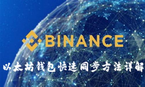 以太坊钱包快速同步方法详解