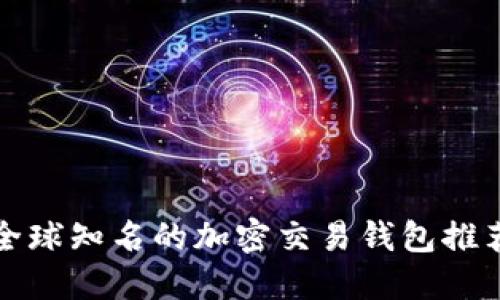 全球知名的加密交易钱包推荐