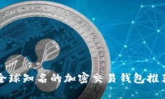全球知名的加密交易钱包推荐