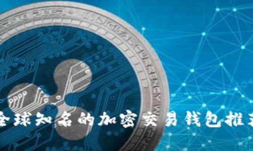全球知名的加密交易钱包推荐