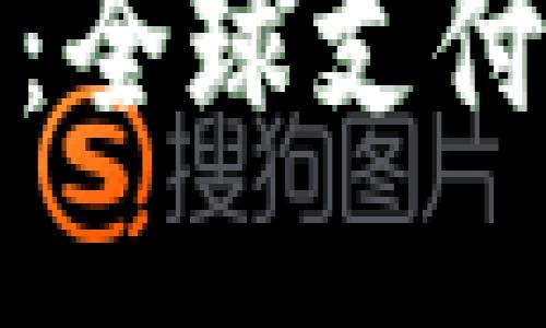 波宝钱包:全球支付的引领者