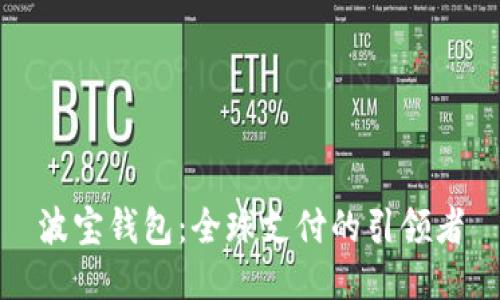 波宝钱包:全球支付的引领者