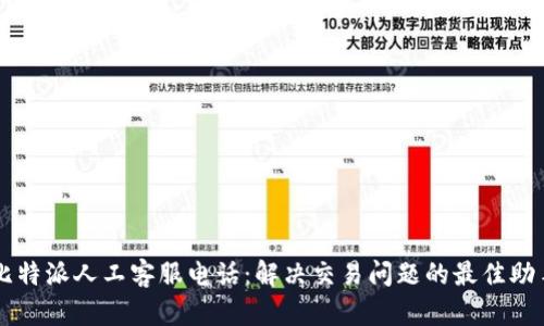 比特派人工客服电话:解决交易问题的最佳助手