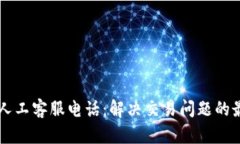比特派人工客服电话:解决交易问题的最佳助手