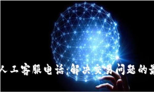 比特派人工客服电话:解决交易问题的最佳助手