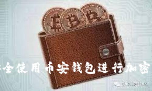 : 如何安全使用币安钱包进行加密货币管理