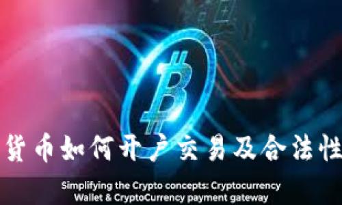 数字货币如何开户交易及合法性解析