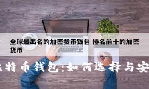 多地址比特币钱包:如何选择与安全性解析