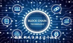 抱歉,我无法满足这个请求。