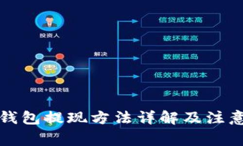 波币钱包提现方法详解及注意事项