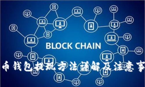 波币钱包提现方法详解及注意事项