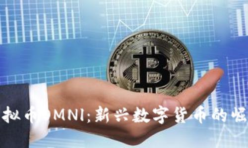 虚拟币OMNl:新兴数字货币的崛起