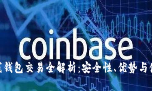 ETN在线钱包交易全解析:安全性、优势与使用指南