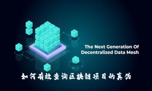 如何有效查询区块链项目的真伪