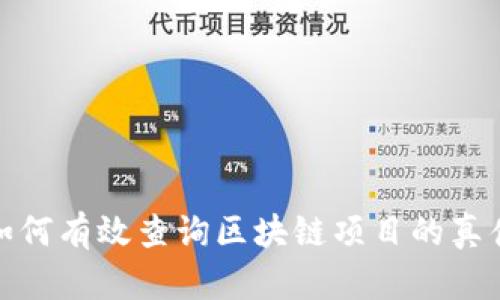 如何有效查询区块链项目的真伪