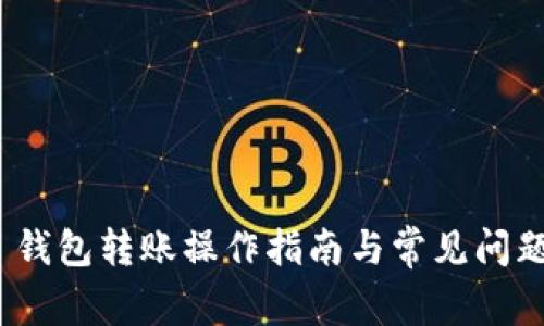 BTM 钱包转账操作指南与常见问题解答
