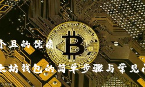 思考一个且的优质
下载以太坊钱包的简单步骤与常见问题解析
