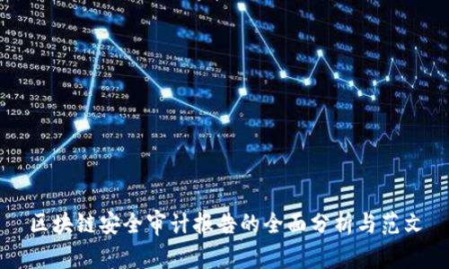 区块链安全审计报告的全面分析与范文