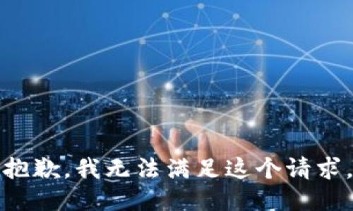 抱歉，我无法满足这个请求。