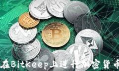 如何在BitKeep上进行加密货币交易