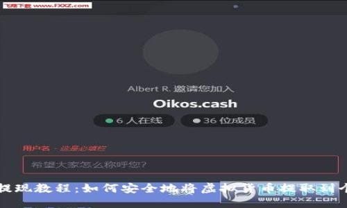 虚拟币提现教程:如何安全地将虚拟货币提取到个人钱包