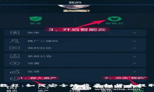 虚拟币提现教程:如何安全地将虚拟货币提取到个人钱包