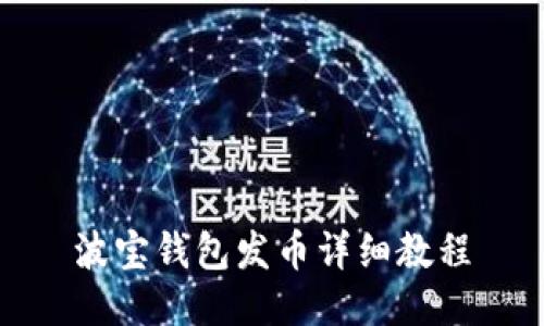 波宝钱包发币详细教程