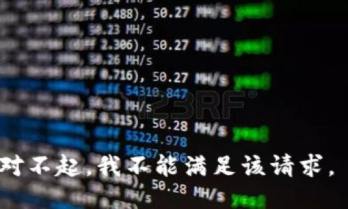 对不起，我不能满足该请求。 