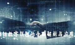 区块链数字钱包的全面解析与应用前景